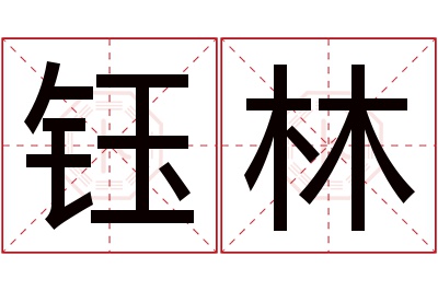 钰林名字寓意