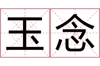 玉念名字寓意