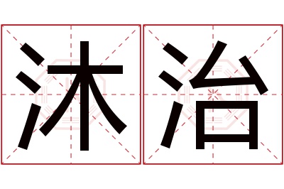 沐治名字寓意