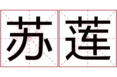 苏莲名字寓意