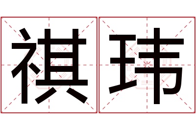 祺玮名字寓意