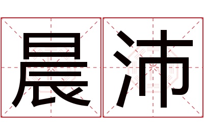 晨沛名字寓意