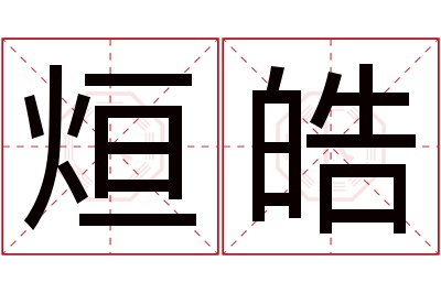 烜皓名字寓意