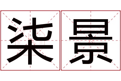 柒景名字寓意