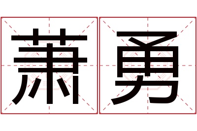 萧勇名字寓意