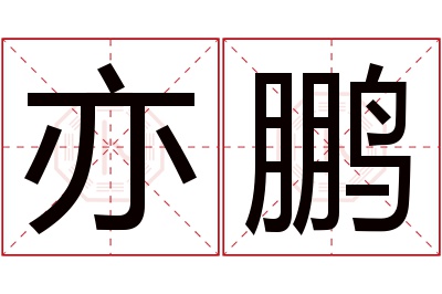 亦鹏名字寓意