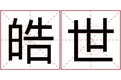 皓世名字寓意