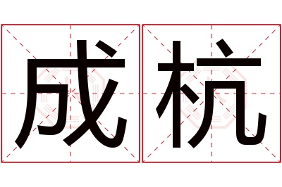 成杭名字寓意