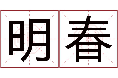 明春名字寓意