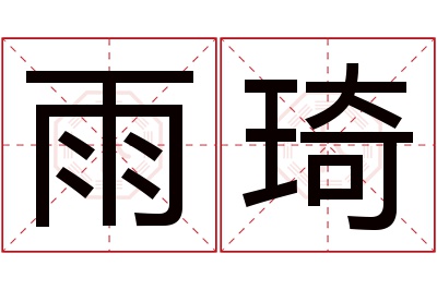 雨琦名字寓意