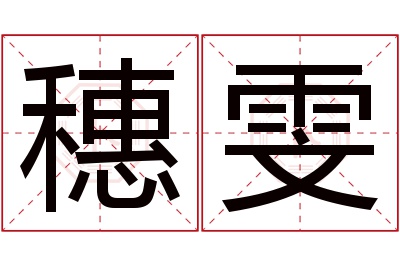 穗雯名字寓意