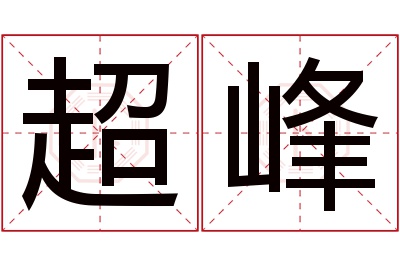 超峰名字寓意