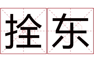 拴东名字寓意