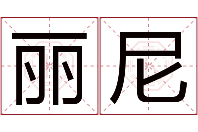 丽尼名字寓意