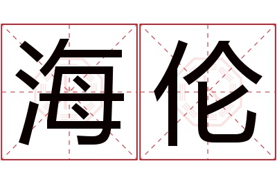 海伦名字寓意