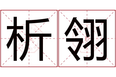 析翎名字寓意