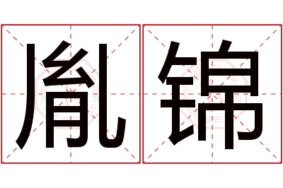 胤锦名字寓意