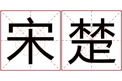 宋楚名字寓意