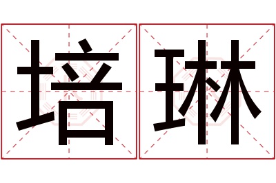 培琳名字寓意