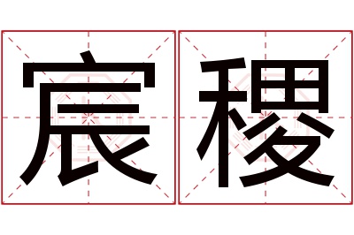 宸稷名字寓意