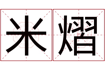 米熠名字寓意