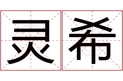 灵希名字寓意