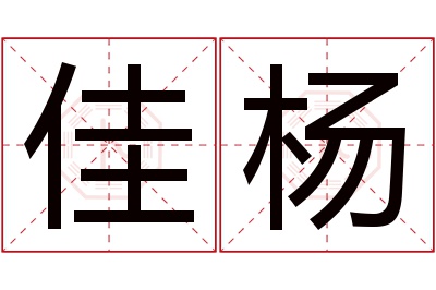 佳杨名字寓意