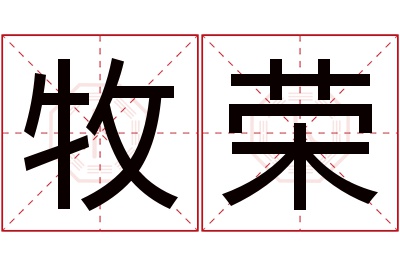 牧荣名字寓意