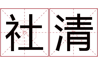 社清名字寓意