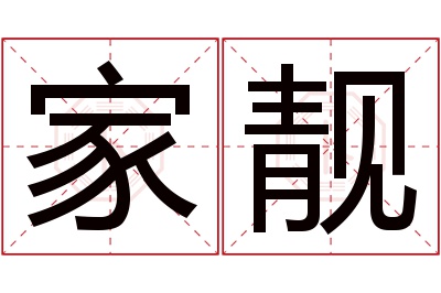 家靓名字寓意