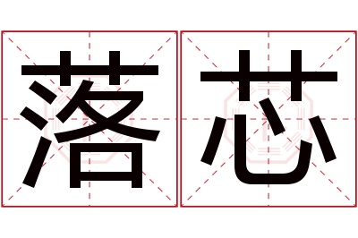 落芯名字寓意