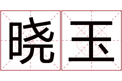 晓玉名字寓意