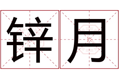 锌月名字寓意