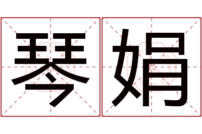 琴娟名字寓意