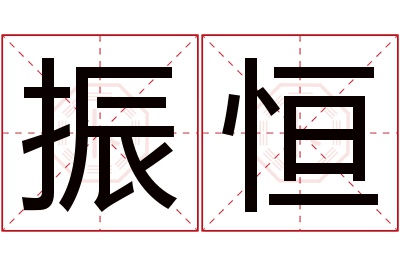 振恒名字寓意