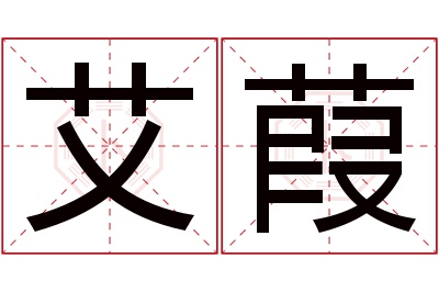 艾葭名字寓意