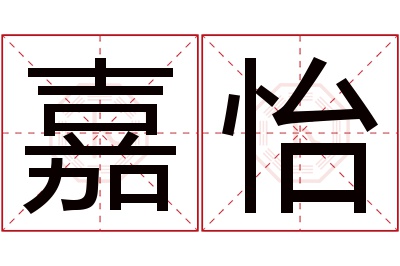 嘉怡名字寓意