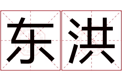 东洪名字寓意