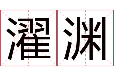 濯渊名字寓意