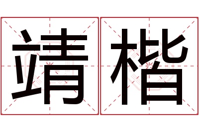 靖楷名字寓意