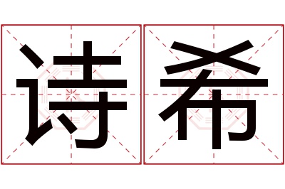 诗希名字寓意