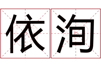 依洵名字寓意