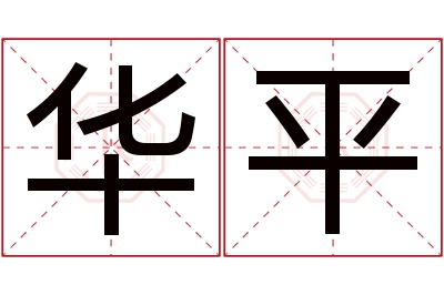 华平名字寓意