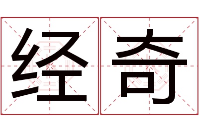 经奇名字寓意