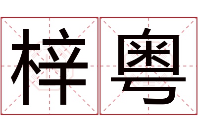 梓粤名字寓意