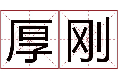 厚刚名字寓意