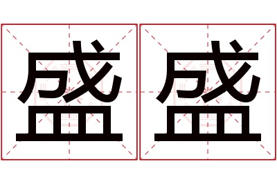 盛盛名字寓意