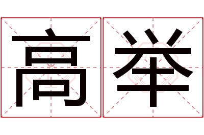 高举名字寓意