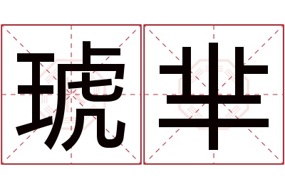 琥芈名字寓意