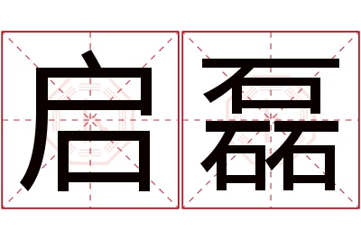 启磊名字寓意